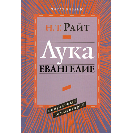 Лука. Евангелие. Серия «Читая Библию. Популярный комментарий»