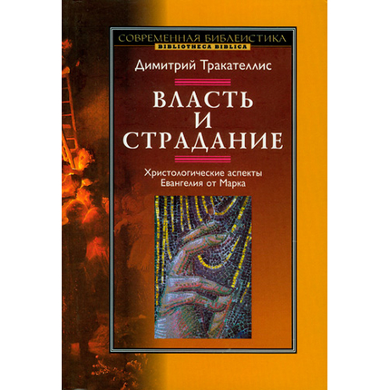 Власть и страдание. Христологические аспекты Евангелия от Марка