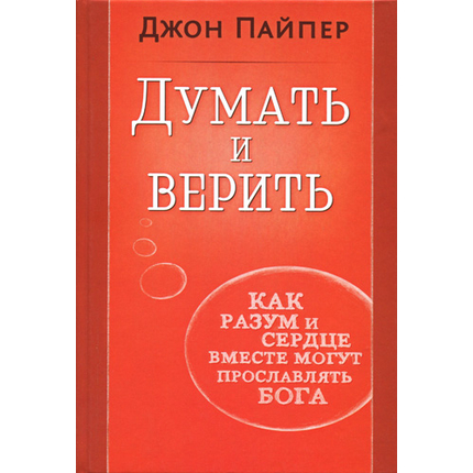 Думать и верить