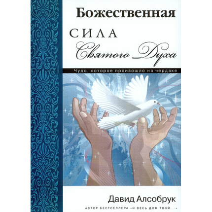 Божественная Сила Святого Духа