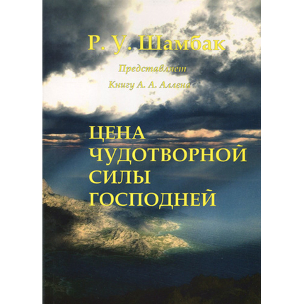 Цена чудотворной силы Господней