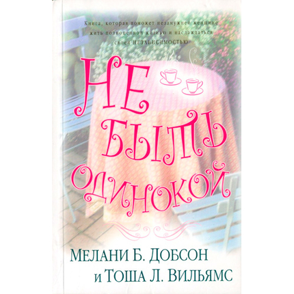 Не быть одинокой