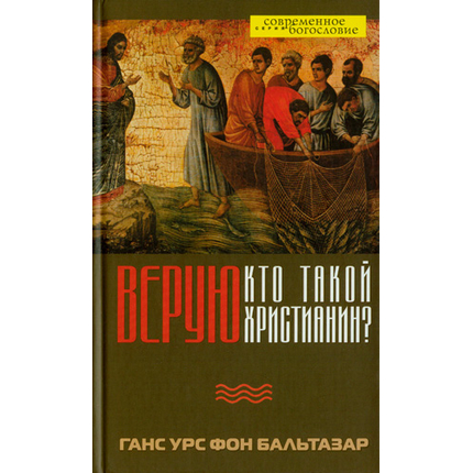Верую. Кто такой христианин? Серия «Современное богословие»