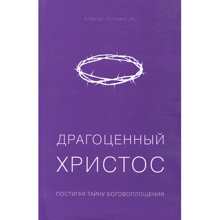 Драгоценный Христос