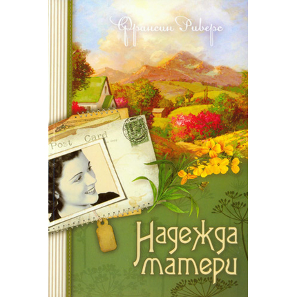 Надежда матери Серия «Наследие Марты»