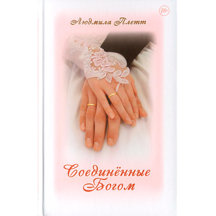 Соединенные Богом