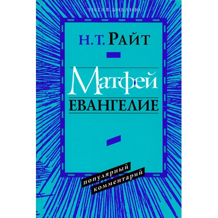 Матфей. Евангелие. Серия «Читая Библию. Популярный комментарий»