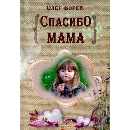 Спасибо, мама