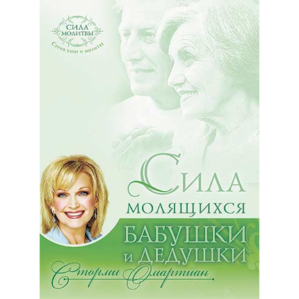 Сила молящихся бабушки и дедушки