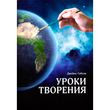 Уроки творения