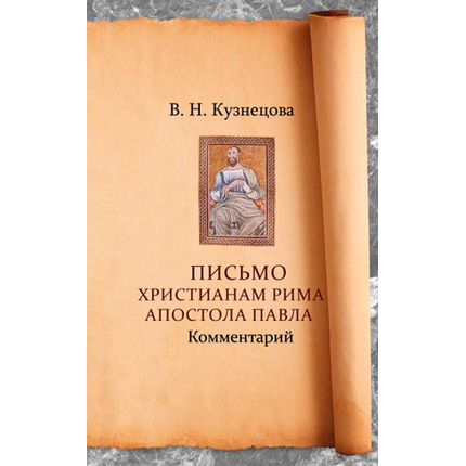 Письмо христианам Рима Апостола Павла. Комментарий