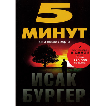 5 минут до и после смерти