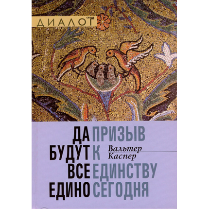 Да будут все едино. Призыв к единству сегодня Серия «Диалог»
