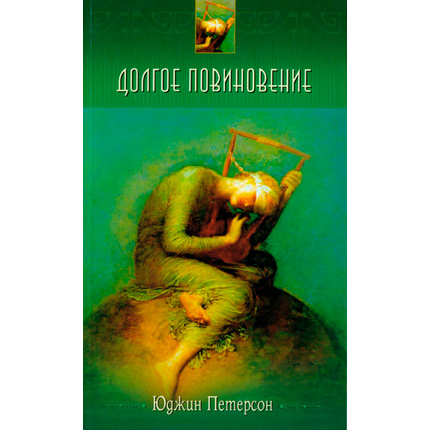 Долгое повиновение
