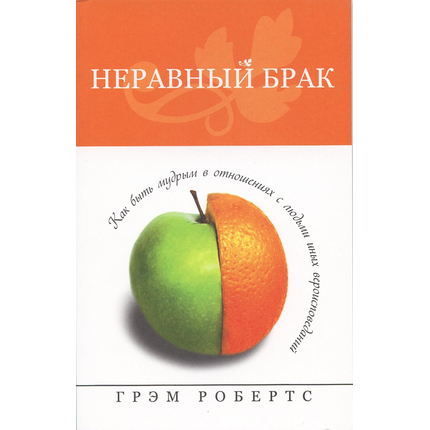 Неравный брак
