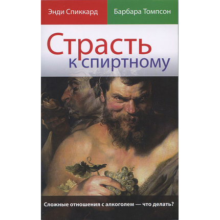 Страсть к спиртному