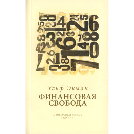 Финансовая свобода