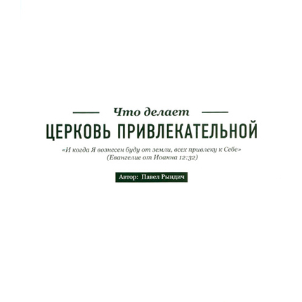 Что делает церковь привлекательной