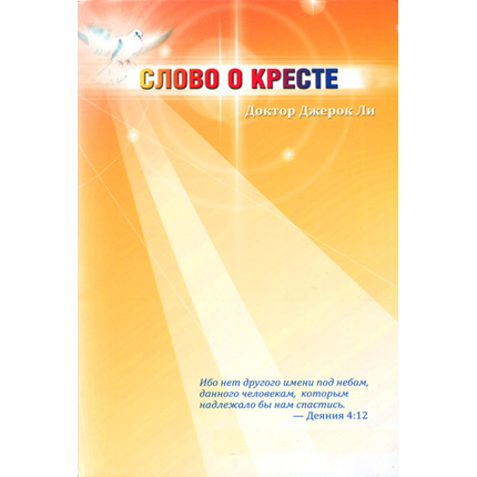 Слово о Кресте
