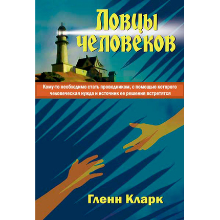Ловцы человеков