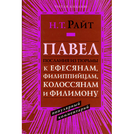 Павел. Послания из тюрьмы. К Ефесянам, к Филипийцам, к Колосянам, к Филимону. Популярный комментарий