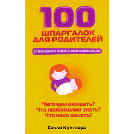 100 шпаргалок для родителей