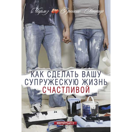 Как сделать вашу супружескую жизнь счастливой