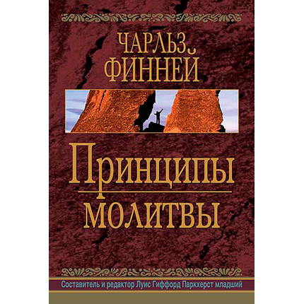 Принципы молитвы