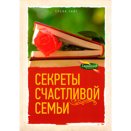 Секреты счастливой семьи