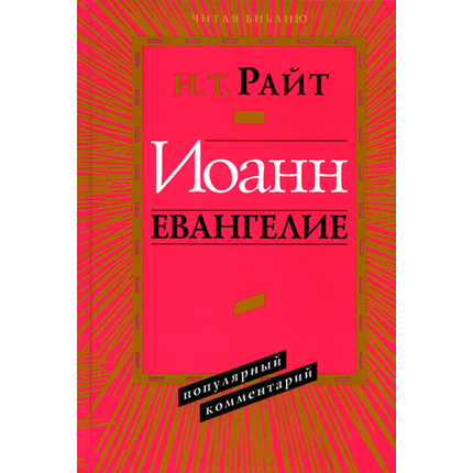 Популярный комментарий» Иоанн. Евангелие Серия «Читая Библию. Популярный комментарий»