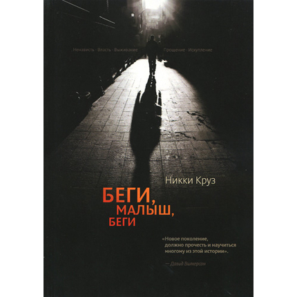 Беги, малыш, беги