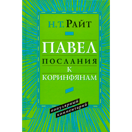 Павел. Послания к Коринфянам. Серия «Читая Библию. Популярный комментарий»
