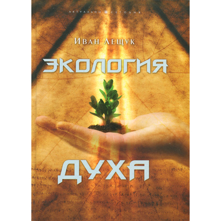 Экология духа