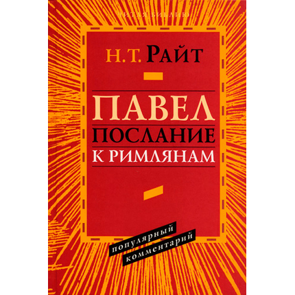 Павел. Послание к Римлянам. Серия «Читая Библию. Популярный комментарий»