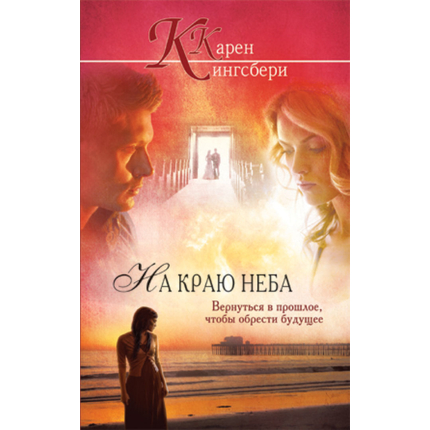 На краю неба