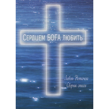 Сердцем Бога любить