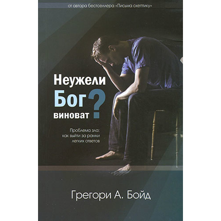 Неужели Бог виноват?