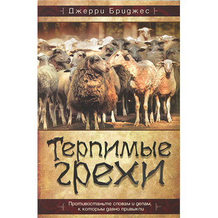 Терпимые грехи