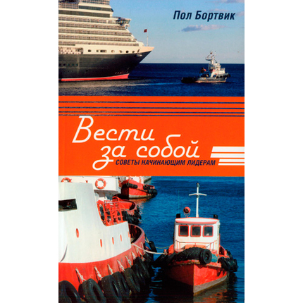 Вести за собой