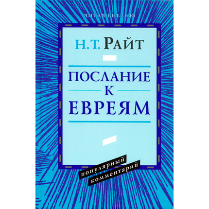 Послание к Евреям. Популярный комментарий
