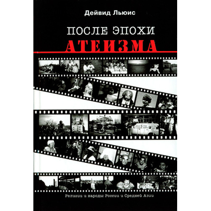После эпохи атеизма