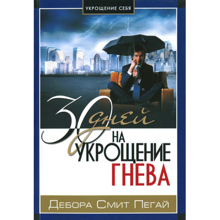 30 дней на укрощение гнева Серия «Укрощение себя»