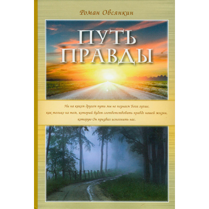 Путь правды