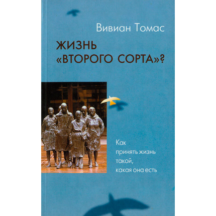 Жизнь "второго сорта"?