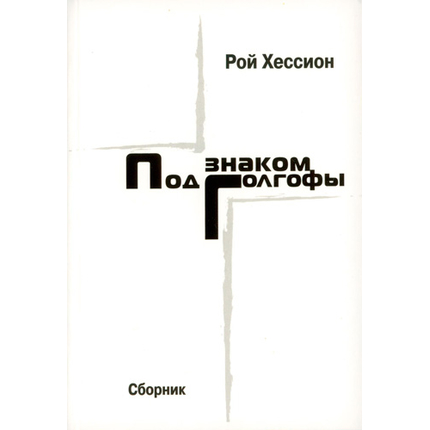 Под знаком Голгофы