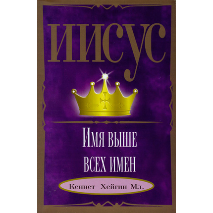 Иисус — Имя выше всех имен
