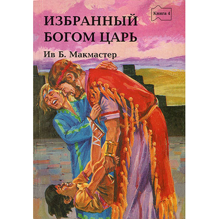 Избранный Богом царь