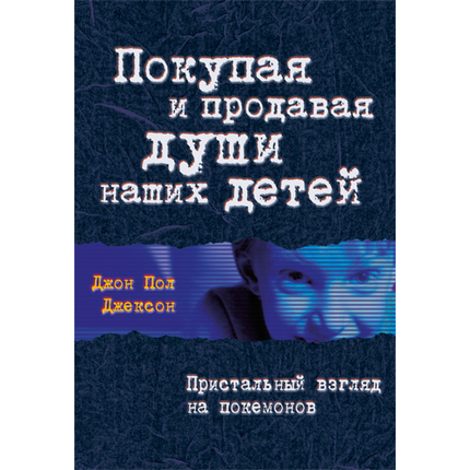 Покупая и продавая души наших детей