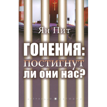Гонения: постигнут ли они нас?