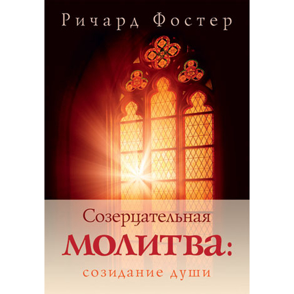 Созерцательная молитва: созидание души